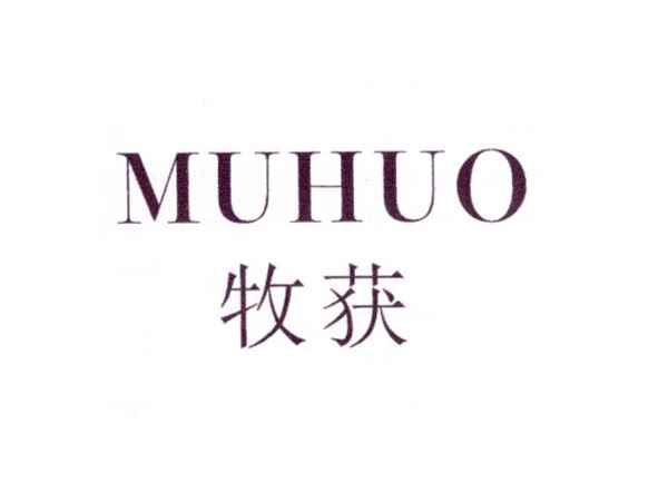 牧获