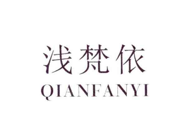 浅梵依