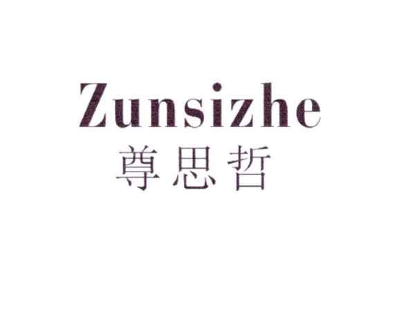 尊思哲