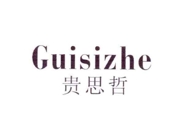 贵思哲