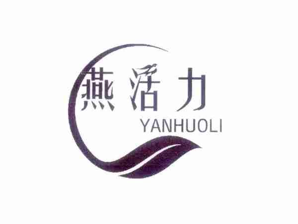 燕活力