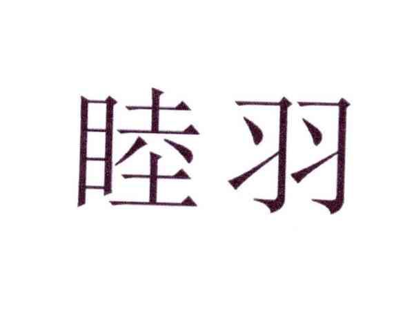 睦羽