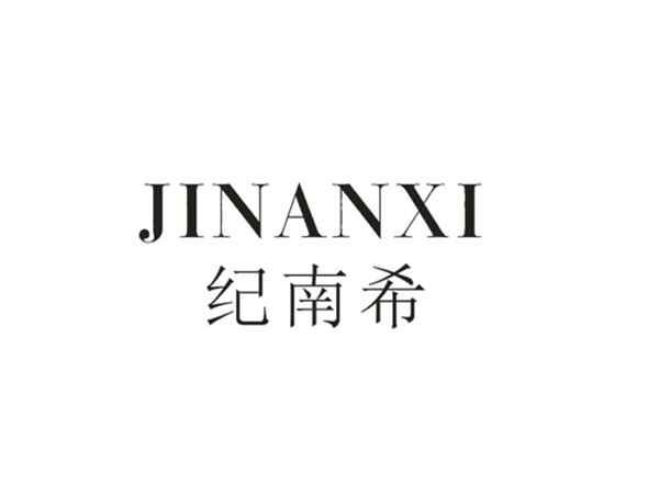 纪南希