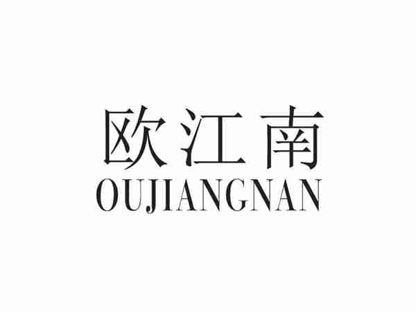 欧江南