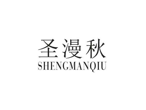 圣漫秋