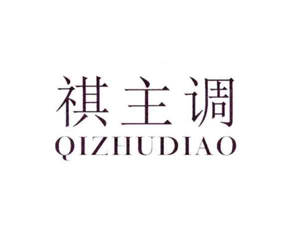 祺主调