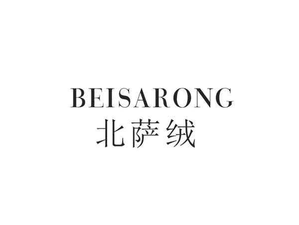北萨绒