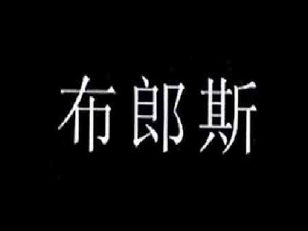 布郎斯