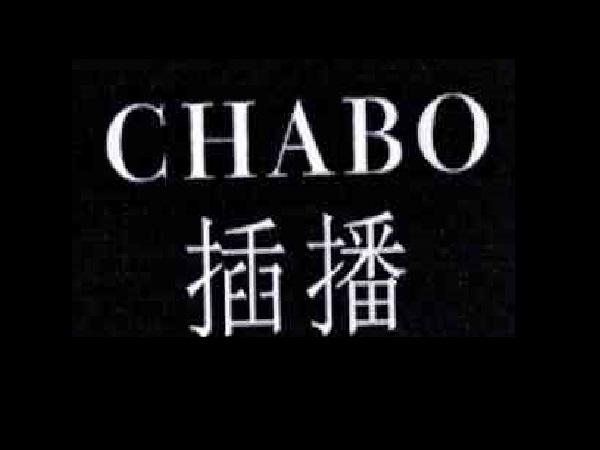 插播