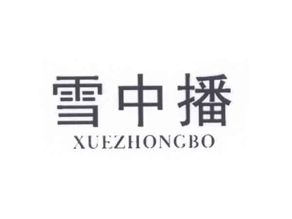 雪中播