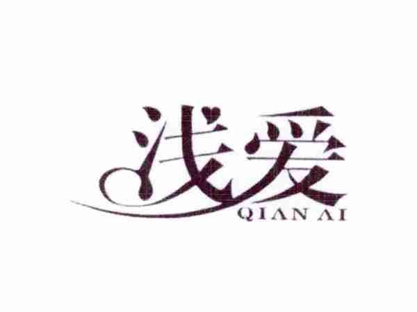 浅爱