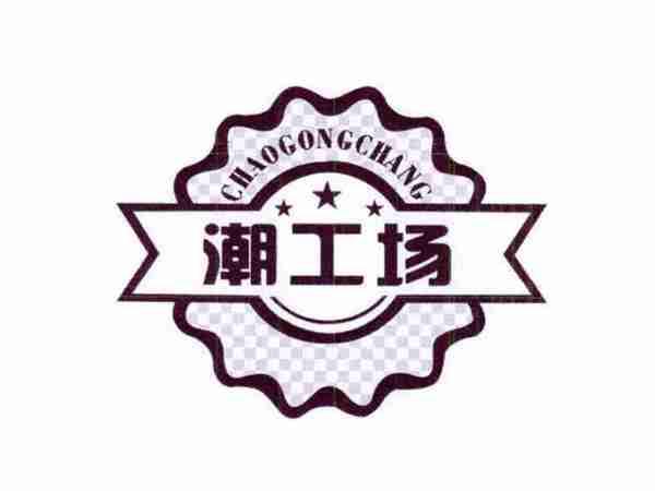 潮工场