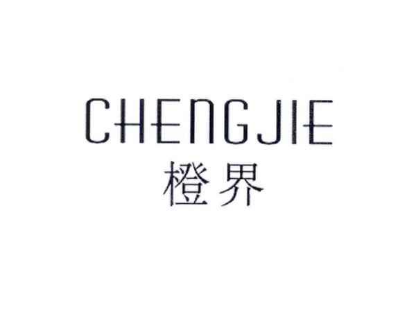 橙界