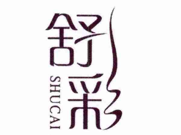 舒彩