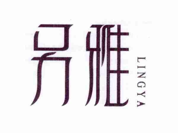 另雅