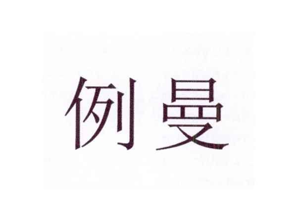 例曼