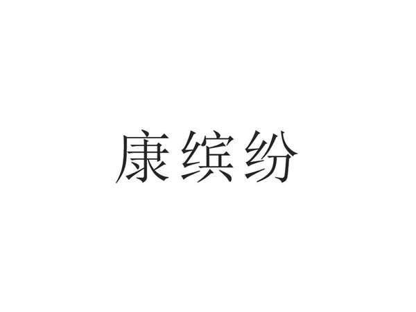 康缤纷