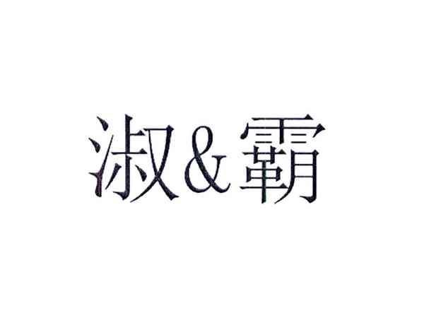 淑&霸