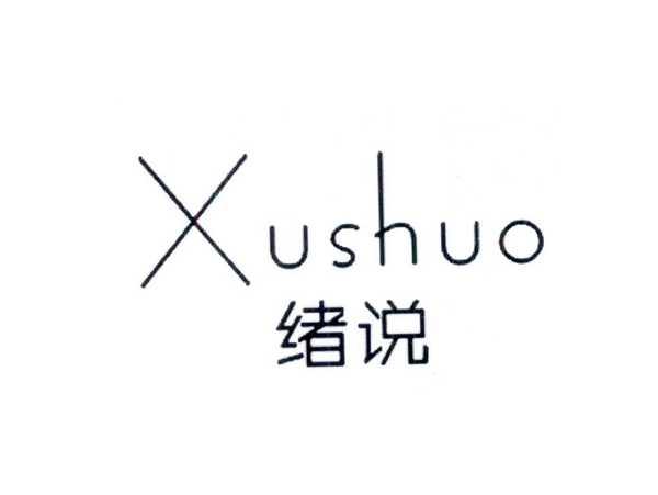绪说