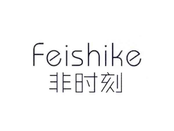 非时刻
