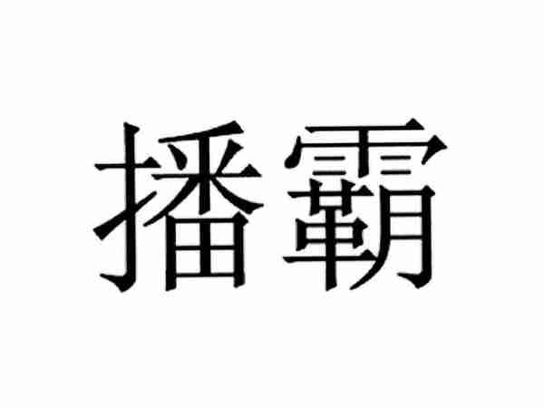 播霸