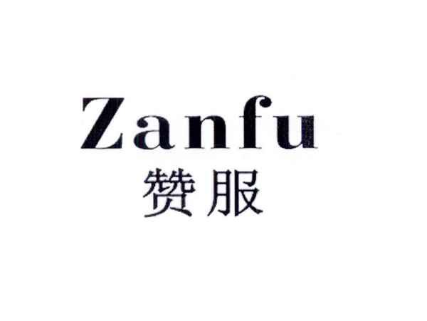 赞服