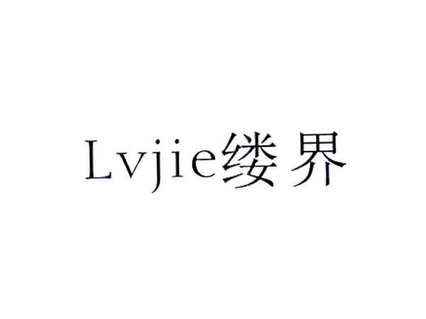 缕界