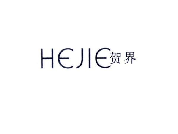 贺界