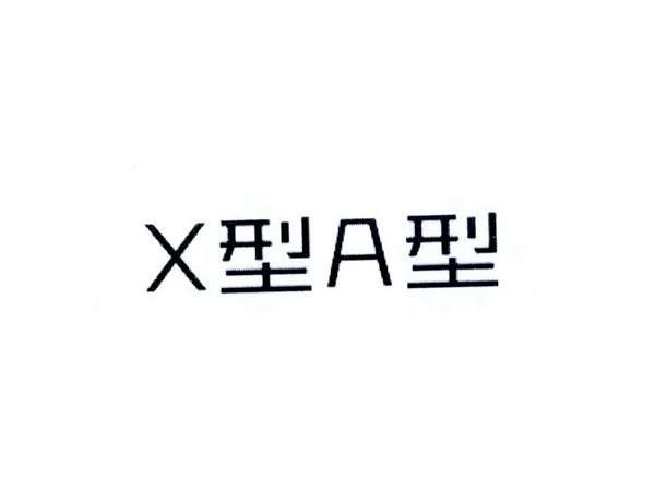 X型A型