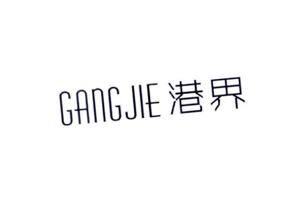 港界