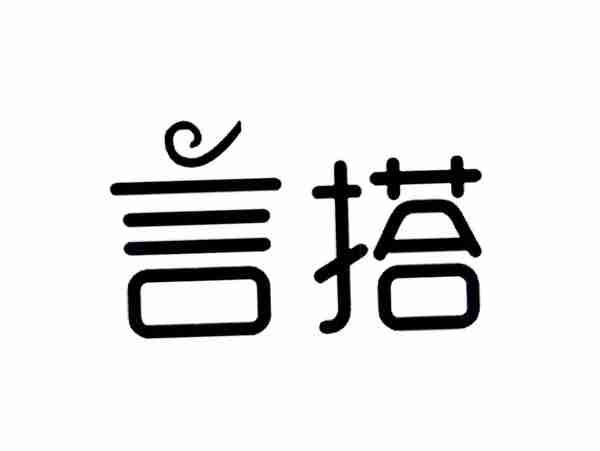 言搭