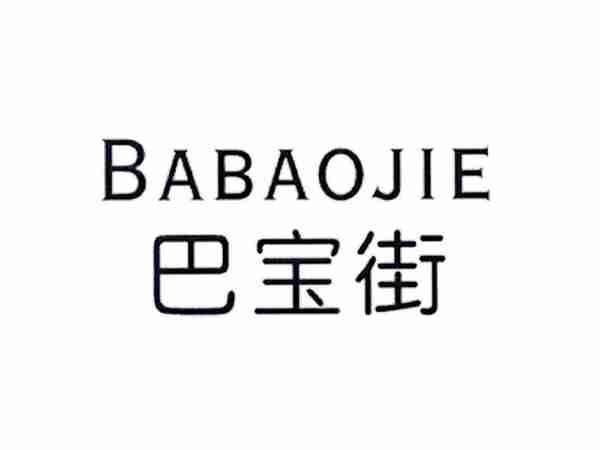 巴宝街