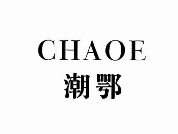潮鄂