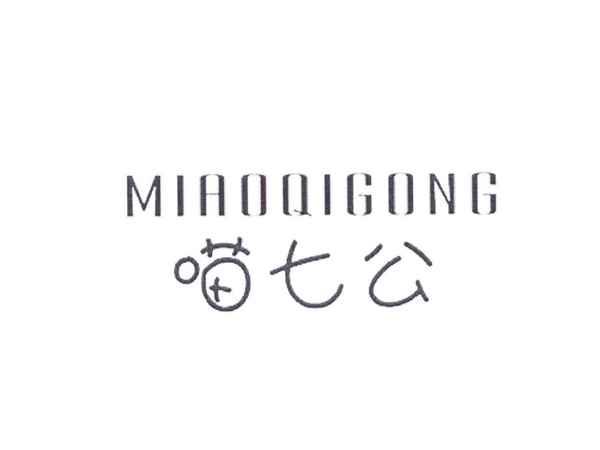 喵七公