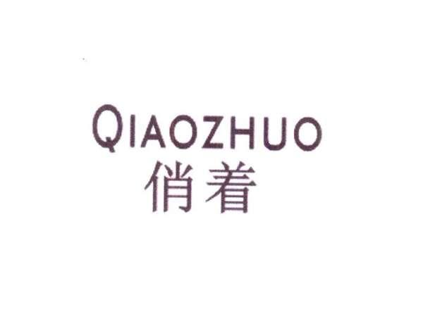 俏着
