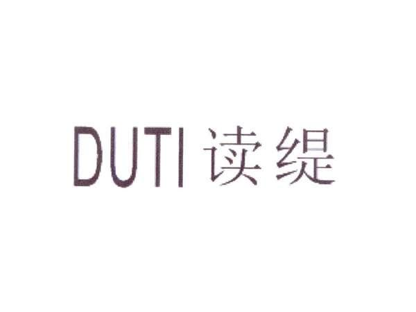 读缇