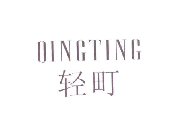 轻町