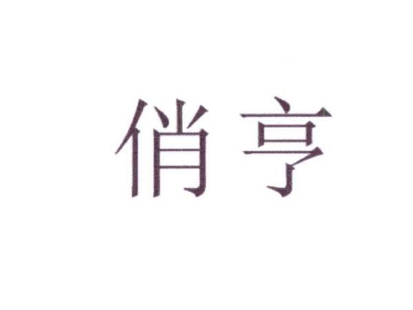 俏亨