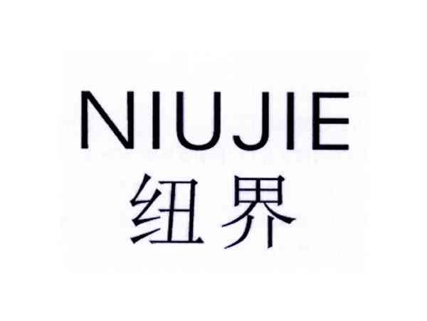 纽界