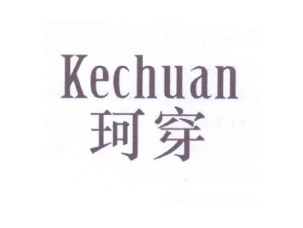 珂穿