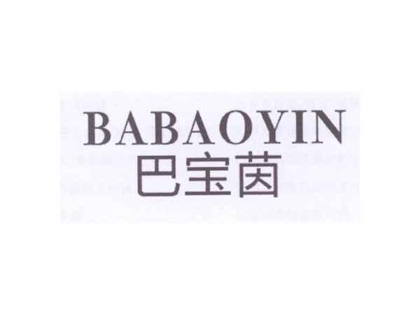 巴宝茵
