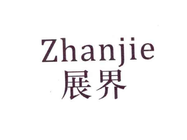 展界