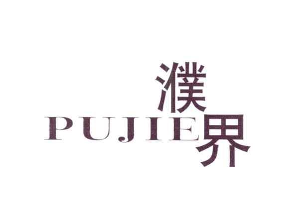 濮界