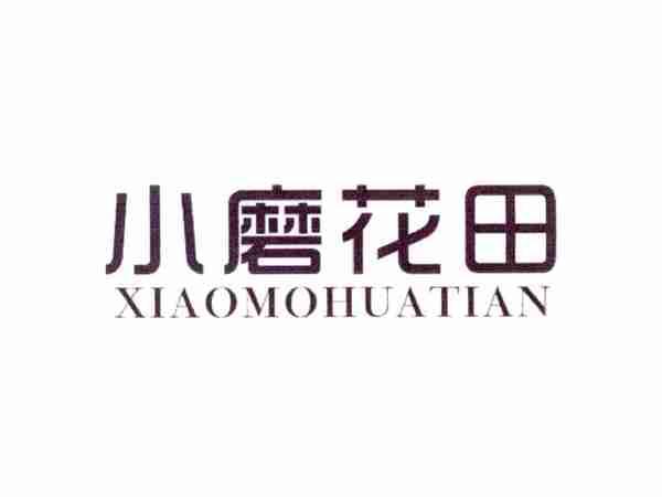 小磨花田