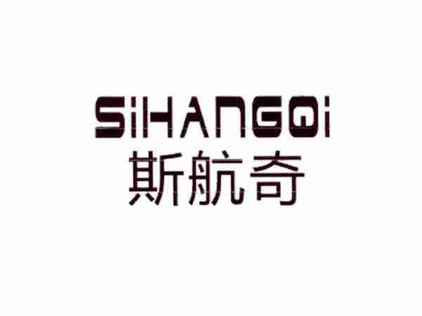 斯航奇