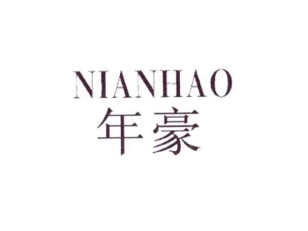 年豪