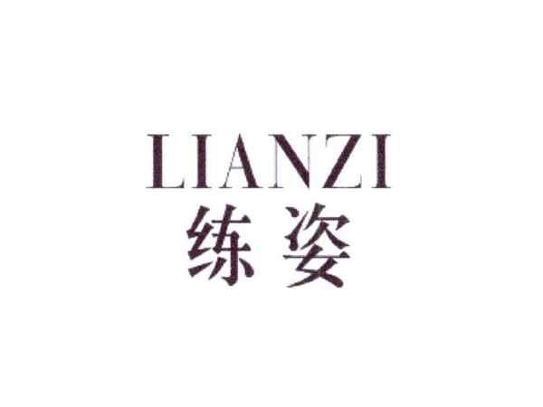 练姿