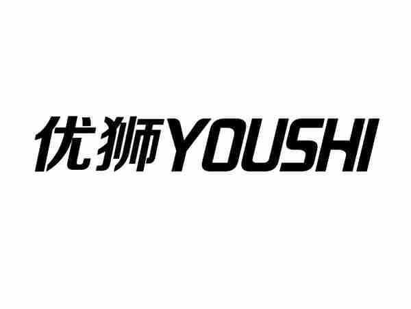 优狮+YOUSHI