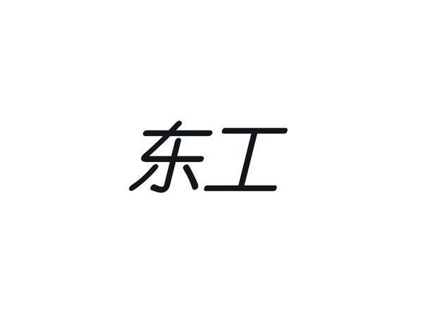东工