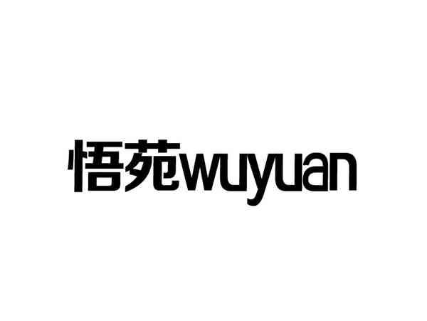悟苑